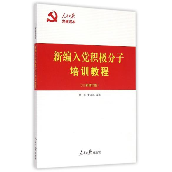 新编入党积极分子培训教程(修订版人民日报党建读本)