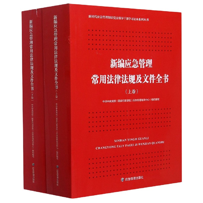 新编应急管理常用法律法规及文件全书(上下)/新时代应急管理知识党员领导干部学习读本 