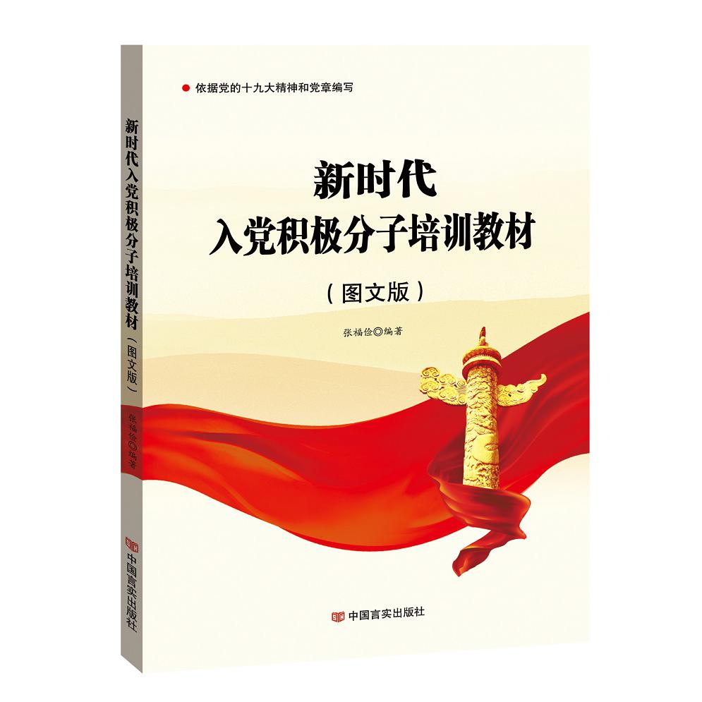 新时代入党积极分子培训教材 : 图文版