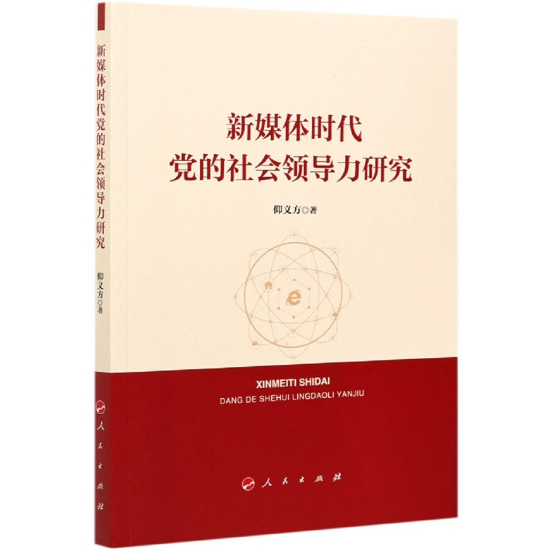 新媒体时代党的社会领导力研究