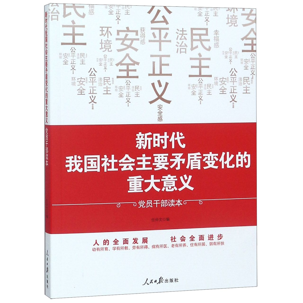 新时代我国社会主要矛盾变化的重大意义(党员干部读本)