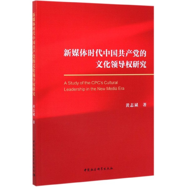 新媒体时代中国共产党的文化领导权研究