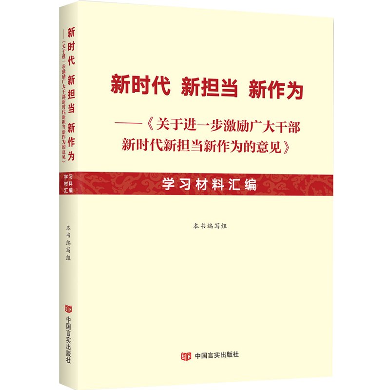 新时代新担当新作为--关于进一步激励广大干部新时代新担当新作为的意见学习材料汇编
