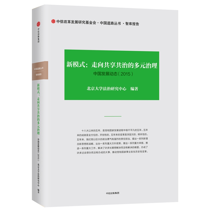 新模式--走向共享共治的多元治理(中国发展动态2015)(精)/中国道路丛书