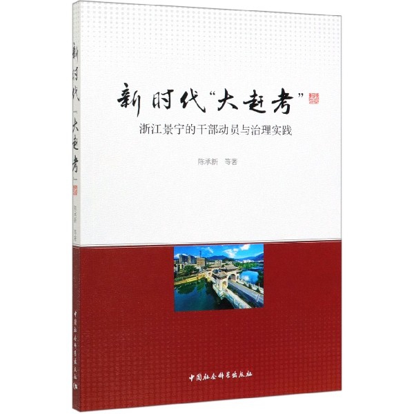 新时代大赶考(浙江景宁的干部动员与治理实践)