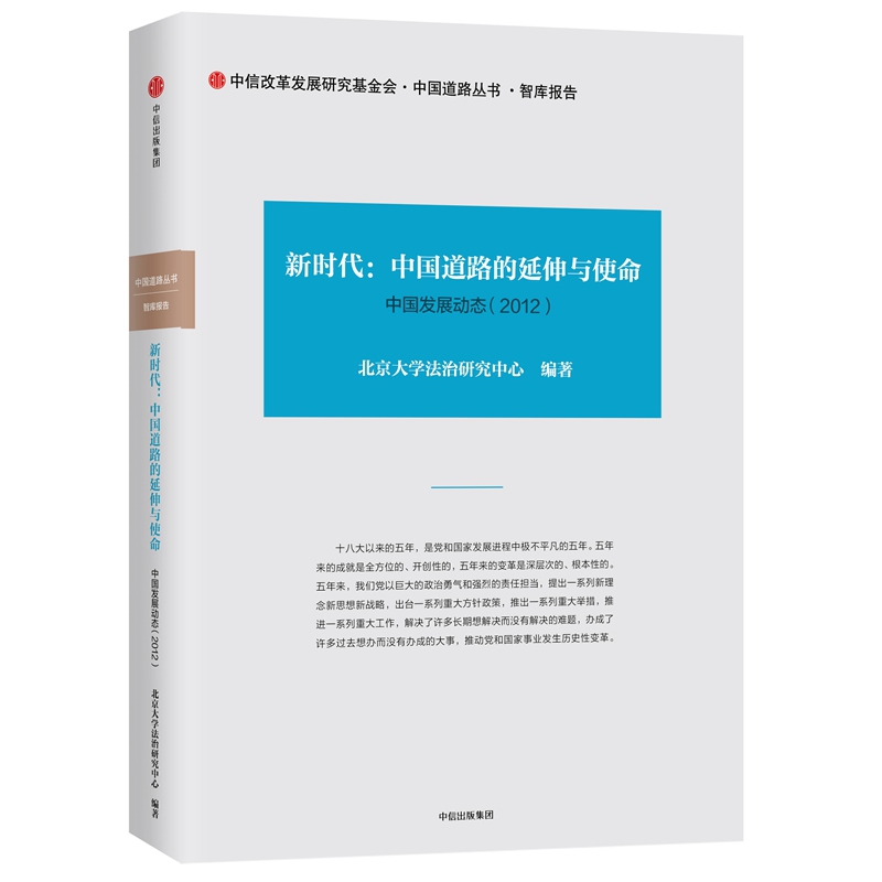 新时代--中国道路的延伸与使命(中国发展动态2012)(精)/中国道路丛书
