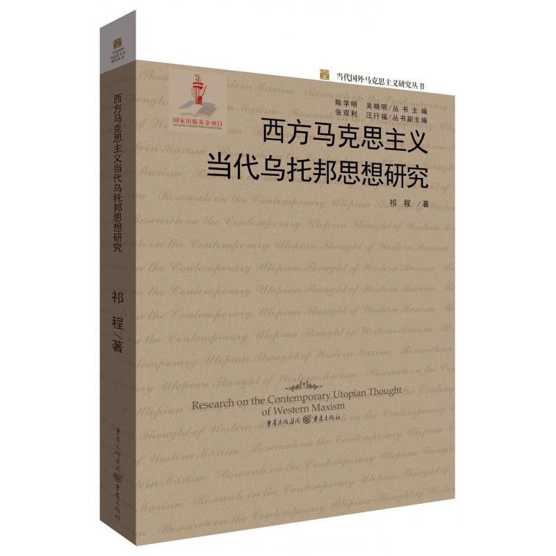 西方马克思主义当代乌托邦思想研究/当代国外马克思主义研究丛书
