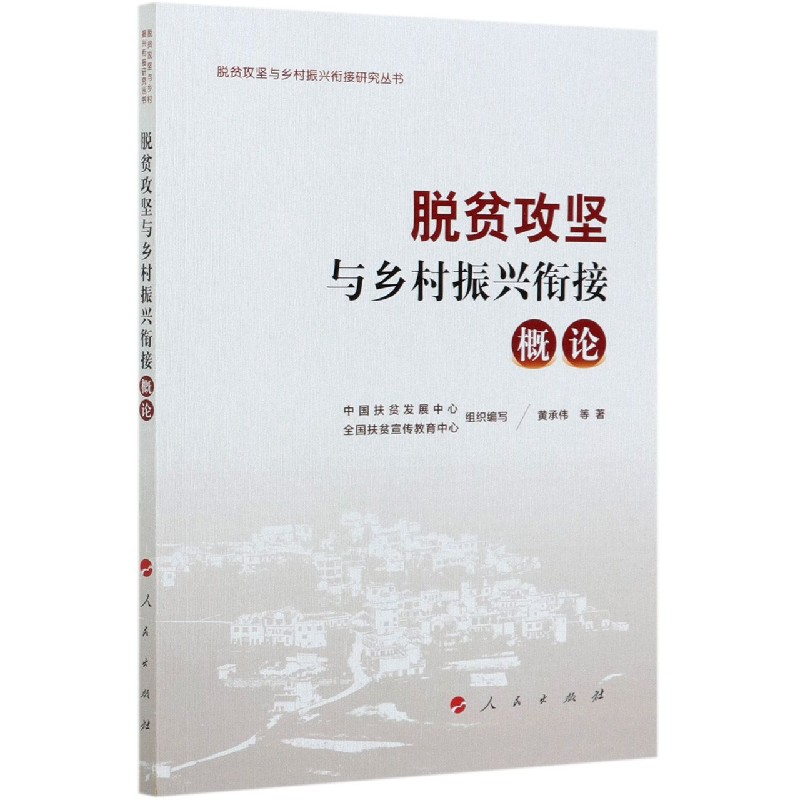 脱贫攻坚与乡村振兴衔接(概论)/脱贫攻坚与乡村振兴衔接研究丛书