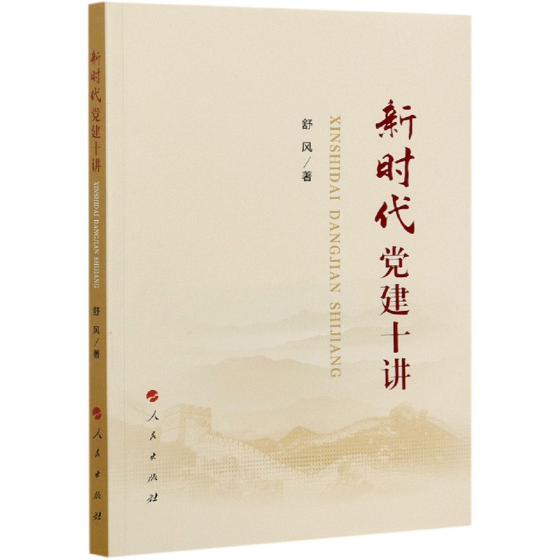 新时代党建十讲
