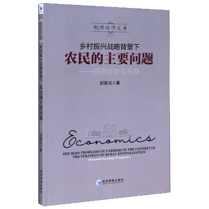 乡村振兴战略背景下农民的主要问题--经济社会学视角/蛟桥经济文库