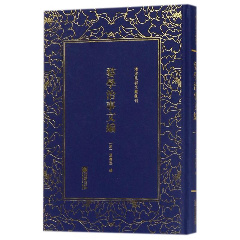 婺学治事文编(精)/清末民初文献丛刊