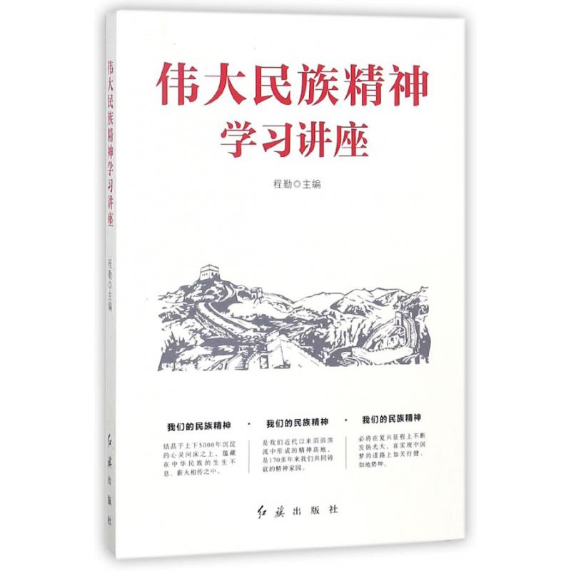 伟大民族精神学习讲座