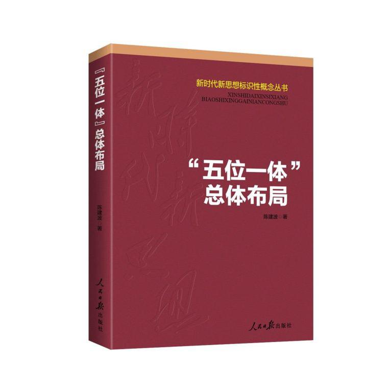 五位一体总体布局/新时代新思想标识性概念丛书