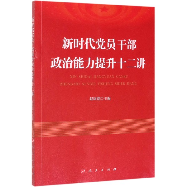 新时代党员干部政治能力提升十二讲