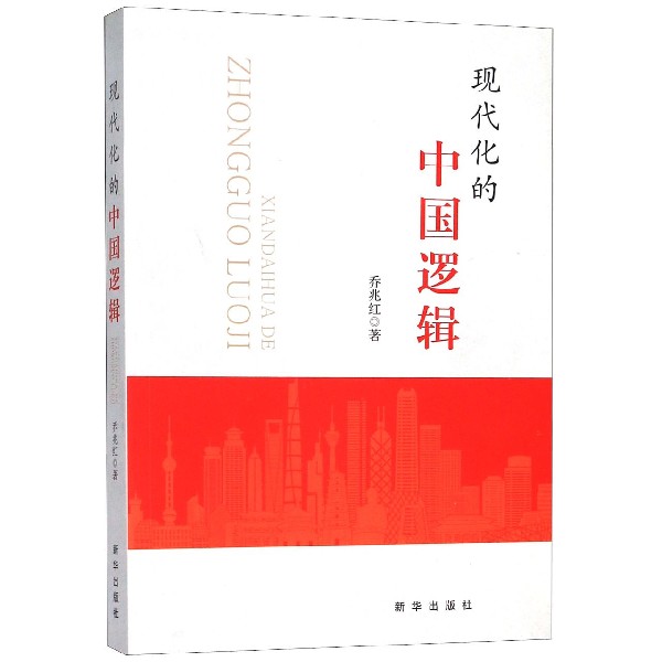 现代化的中国逻辑
