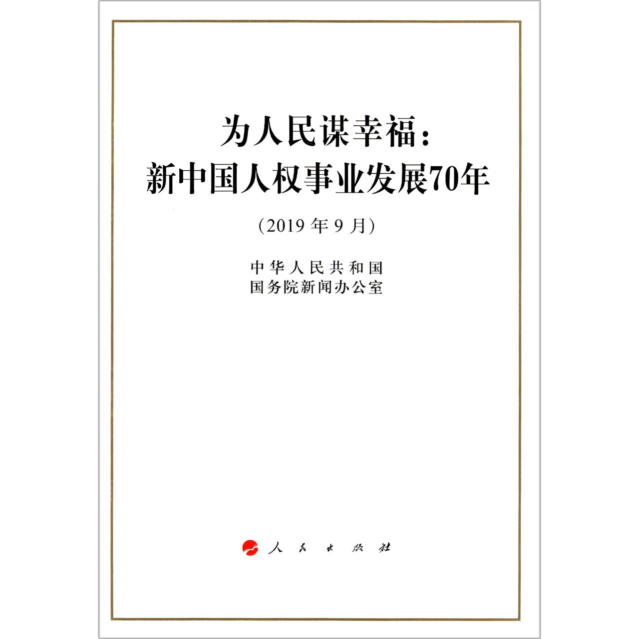 为人民谋幸福--新中国人权事业发展70年(2019年9月)