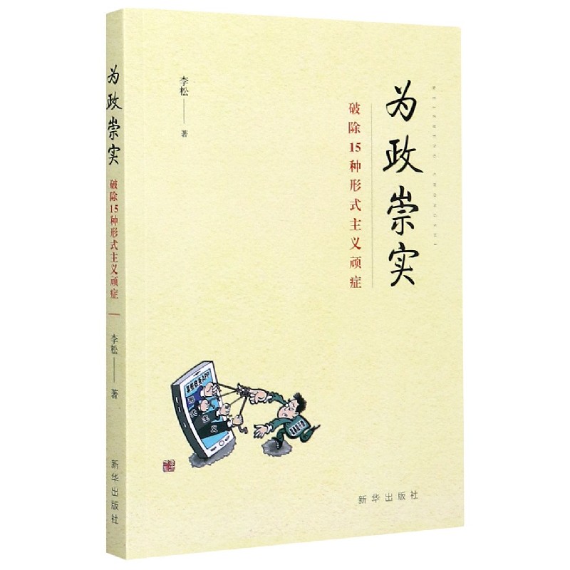 为政崇实(破除15种形式主义顽症)