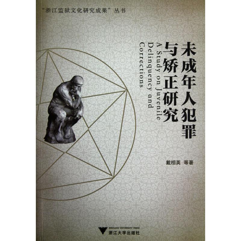 未成年人犯罪与矫正研究
