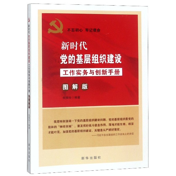 新时代党的基层组织建设工作实务与创新手册(图解版)