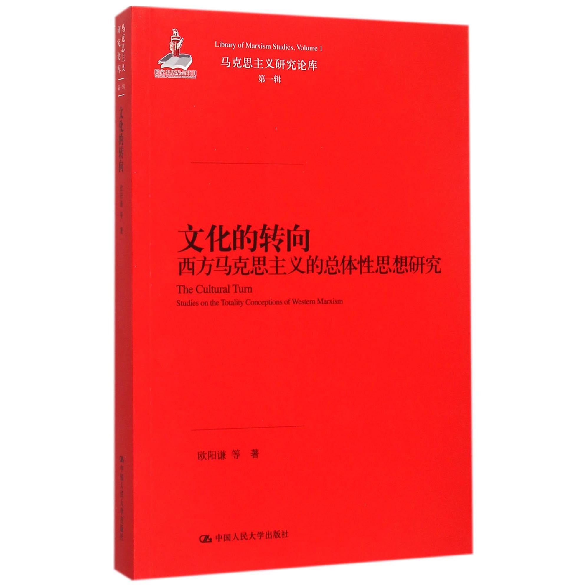 文化的转向(西方马克思主义的总体性思想研究)/马克思主义研究论库
