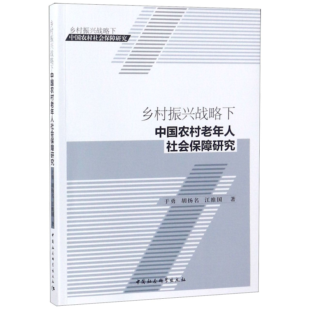 乡村振兴战略下中国农村老年人社会保障研究