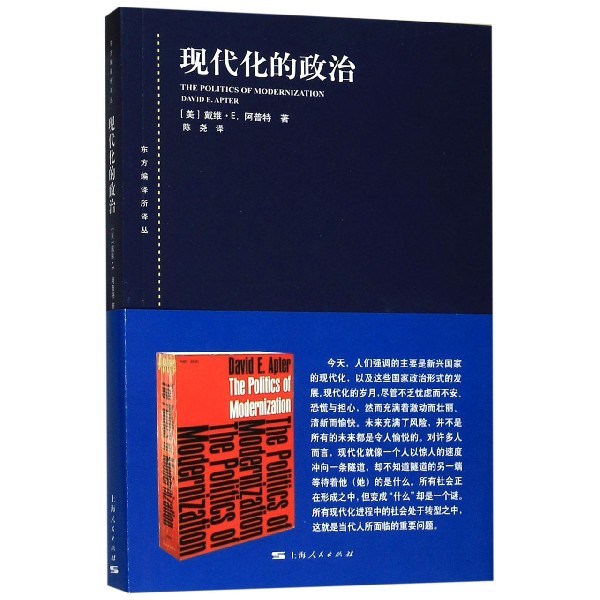 现代化的政治/东方编译所译丛