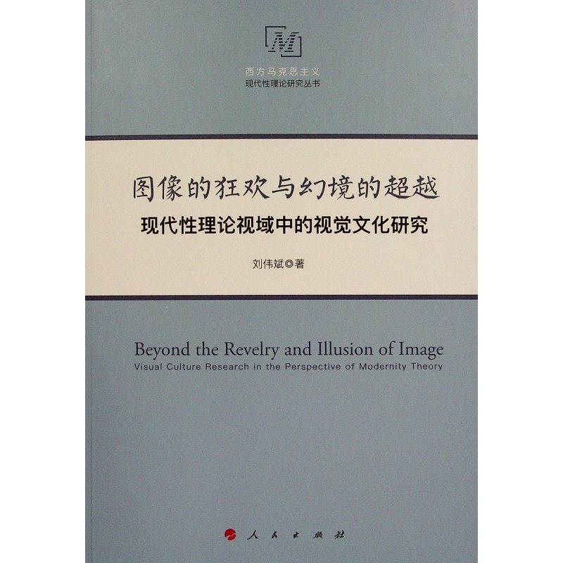 图像的狂欢与幻境的超越(现代性理论视域中的视觉文化研究)/西方马克思主义现代性理论 