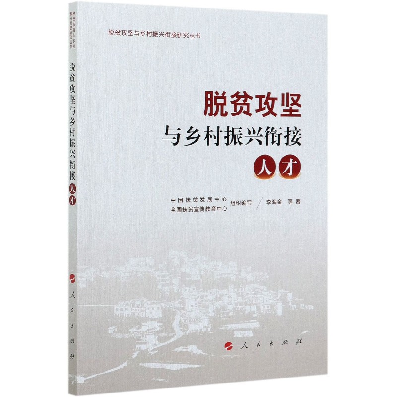 脱贫攻坚与乡村振兴衔接(人才)/脱贫攻坚与乡村振兴衔接研究丛书