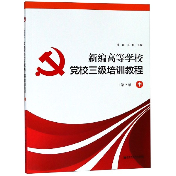 新编高等学校党校三级培训教程(中第2版)