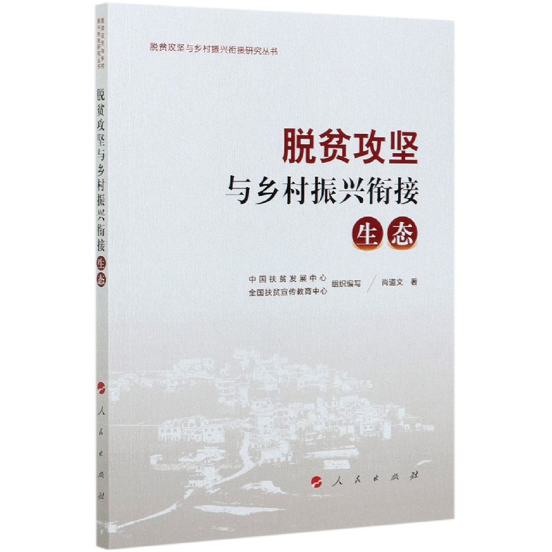 脱贫攻坚与乡村振兴衔接(生态)/脱贫攻坚与乡村振兴衔接研究丛书