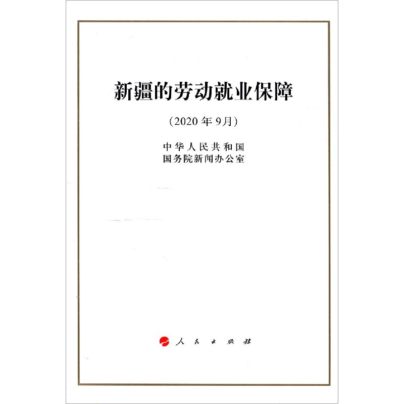 新疆的劳动就业保障(2020年9月)