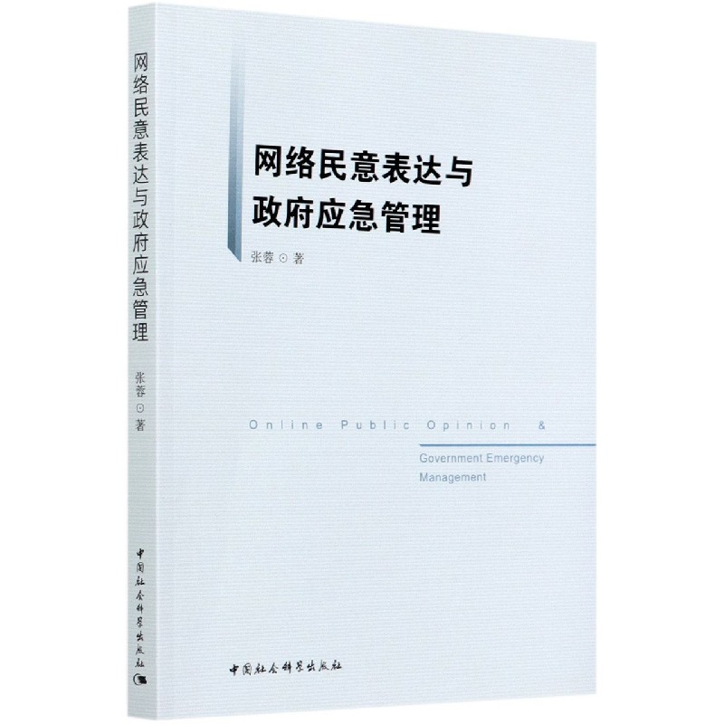 网络民意表达与政府应急管理