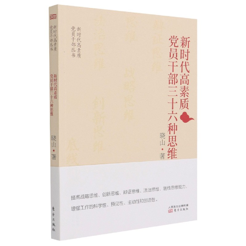 新时代高素质党员干部三十六种思维/新时代高素质党员干部丛书