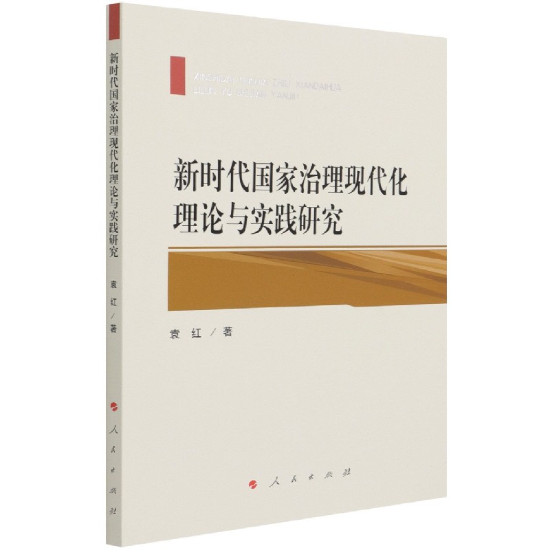 新时代国家治理现代化理论与实践研究