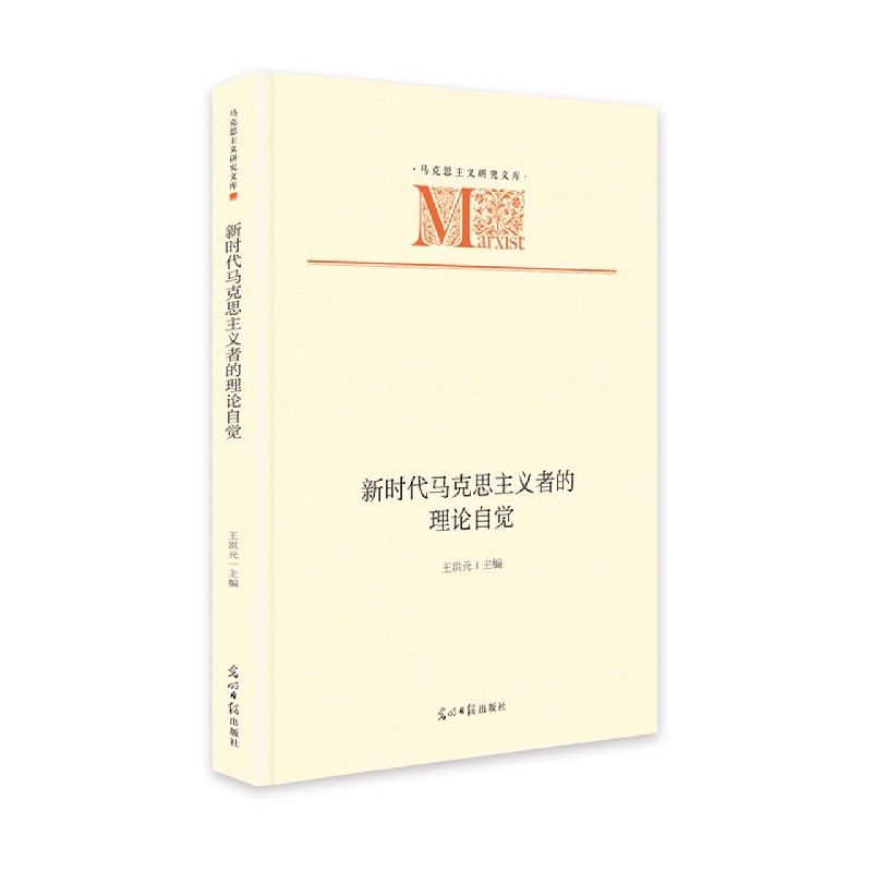 新时代马克思主义者的理论自觉(精)/马克思主义研究文库