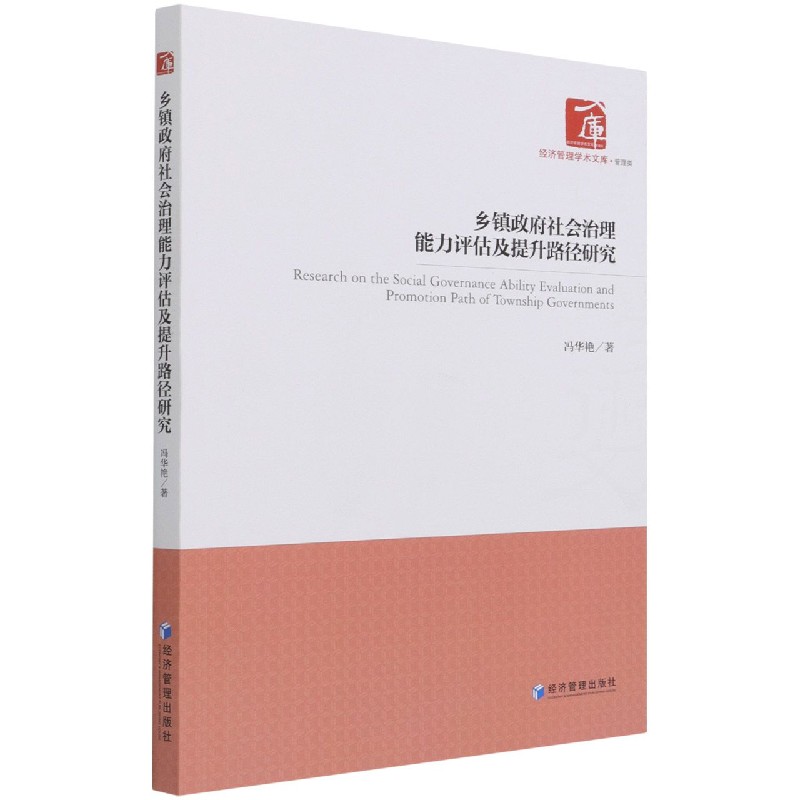 乡镇政府社会治理能力评估及提升路径研究/经济管理学术文库