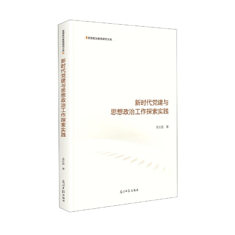 新时代党建与思想政治工作探索实践(精)/思想政治教育研究文库