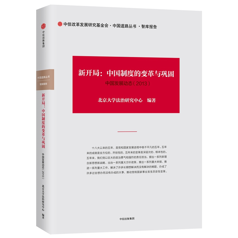 新开局--中国制度的变革与巩固(中国发展动态2013)(精)/中国道路丛书