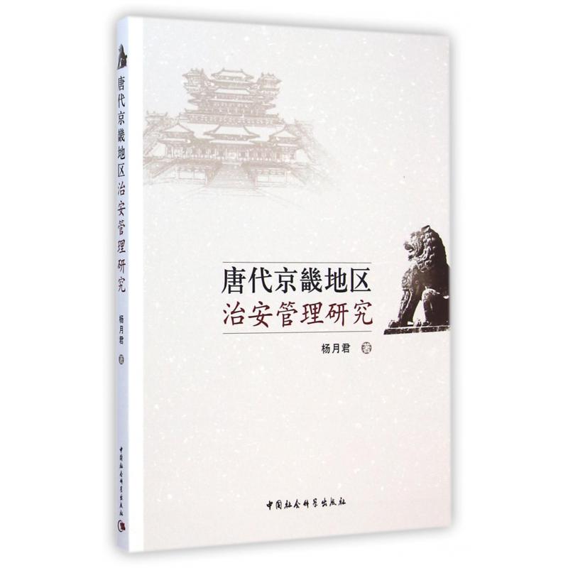 唐代京畿地区治安管理研究