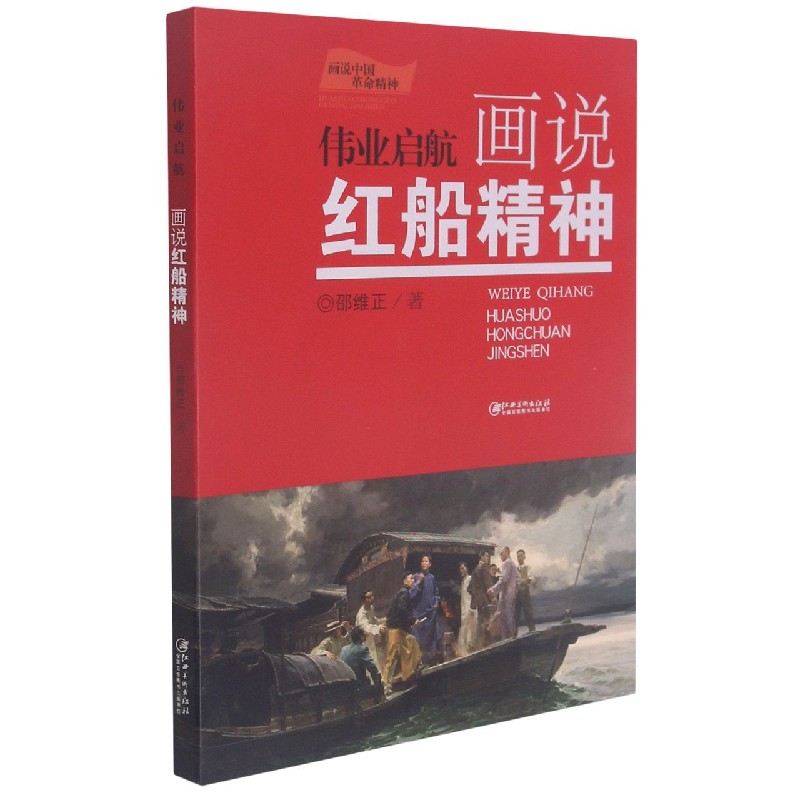 伟业启航(画说红船精神)/画说中国革命精神