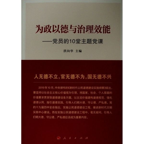 为政以德与治理效能--党员的10堂主题党课