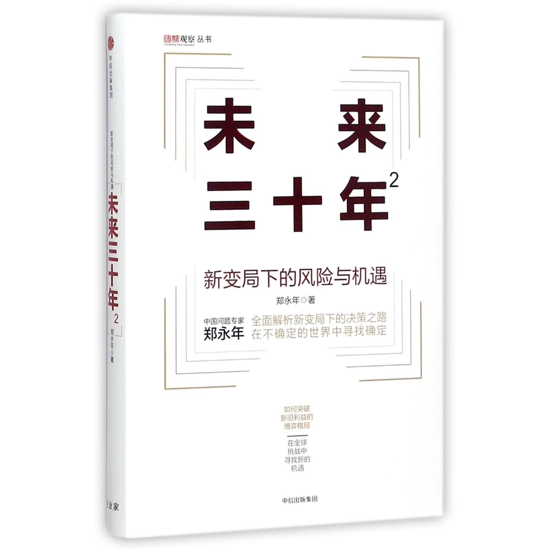 未来三十年(2新变局下的风险与机遇)(精)/国际观察丛书