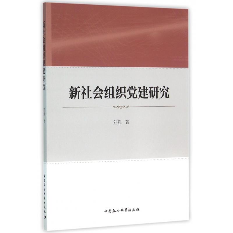 新社会组织党建研究