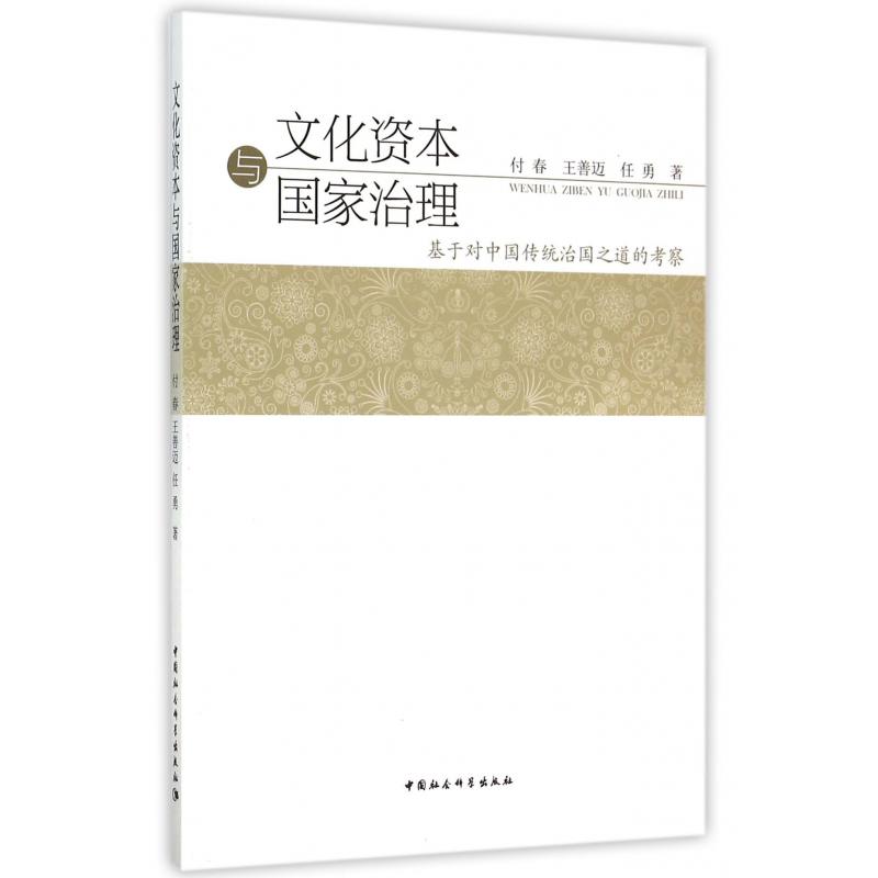 文化资本与国家治理（基于对中国传统治国之道的考察）