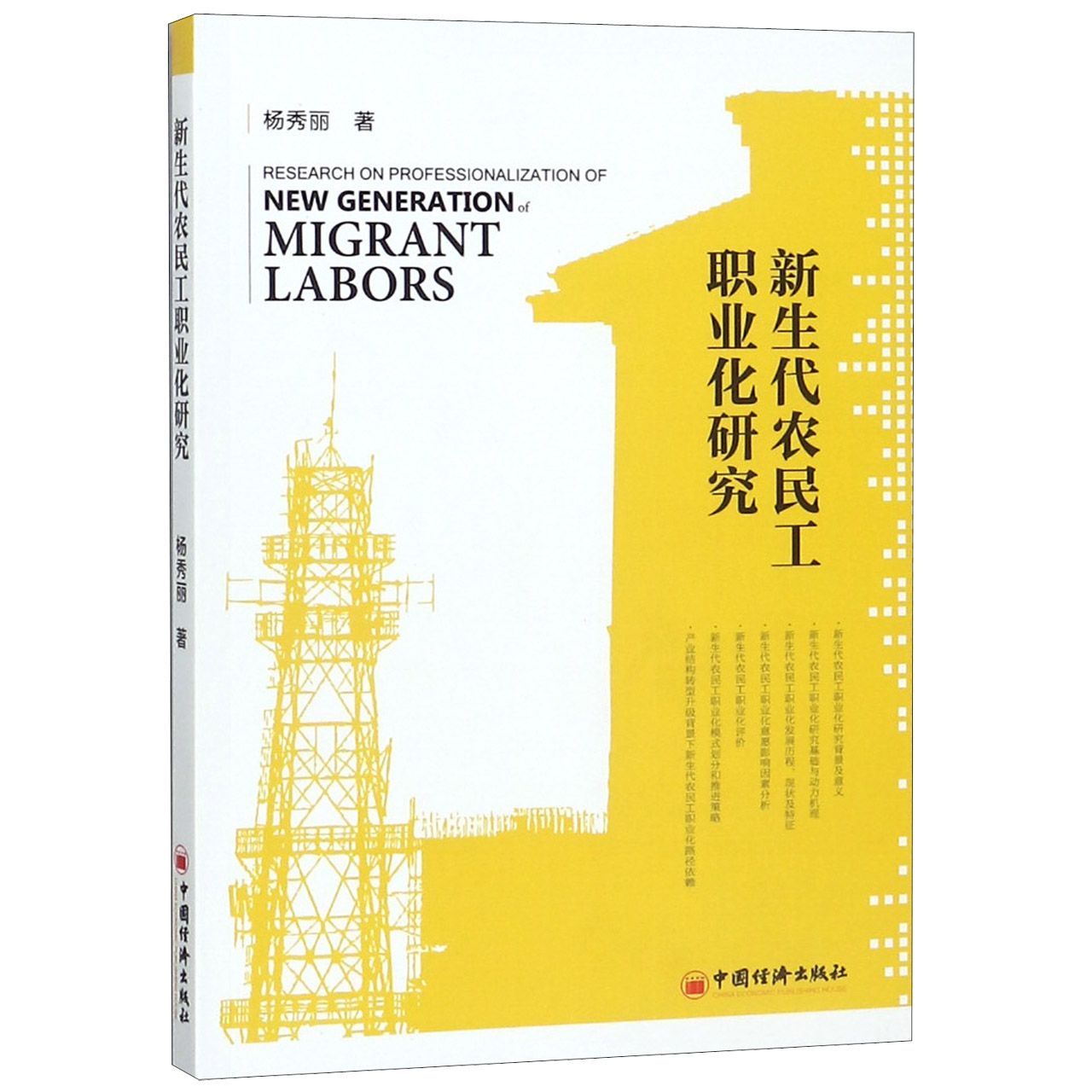 新生代农民工职业化研究