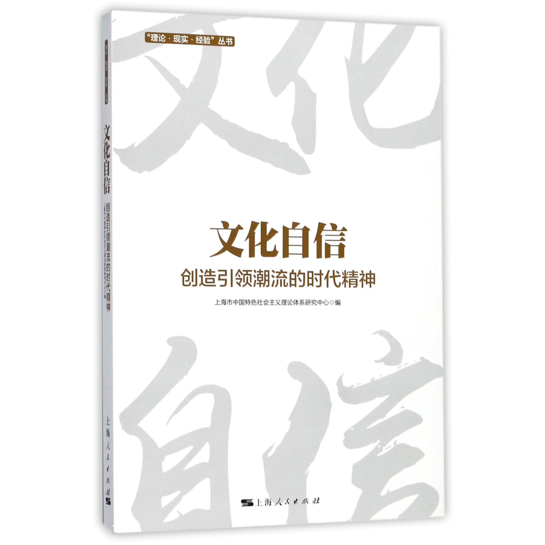 文化自信（创造引领潮流的时代精神）/理论现实经验丛书
