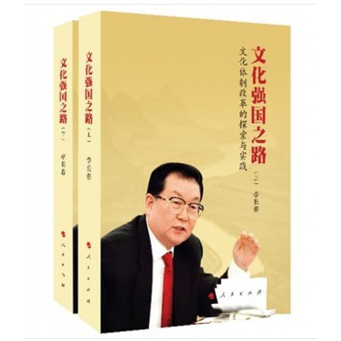 文化强国之路(上下文化体制改革的探索与实践)