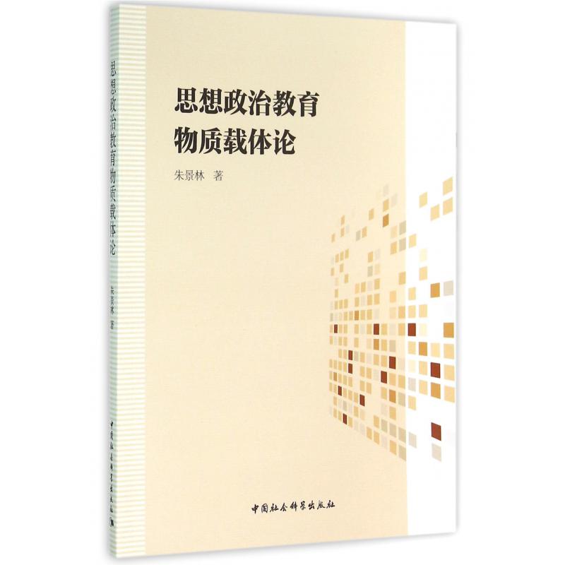 思想政治教育物质载体论