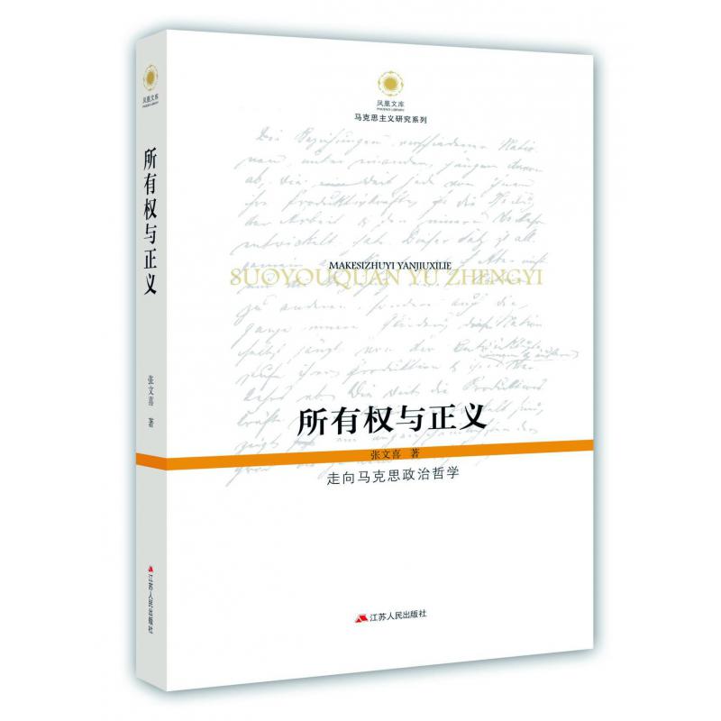 所有权与正义(走向马克思政治哲学)/马克思主义研究系列/凤凰文库