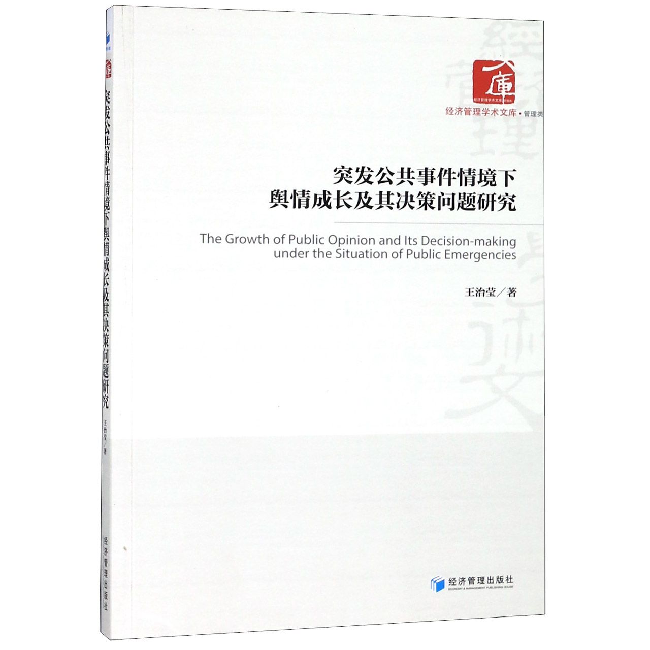 突发公共事件情境下舆情成长及其决策问题研究/经济管理学术文库